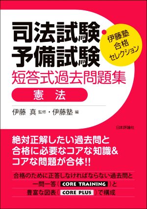 司法試験・予備試験 短答式過去問題集 憲法 伊藤塾合格セレクション