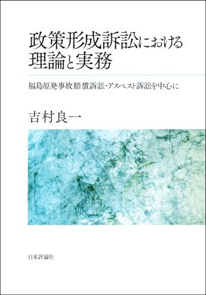 政策形成訴訟における理論と実務 福島原発事故賠償訴訟・アスベスト訴訟を中心に