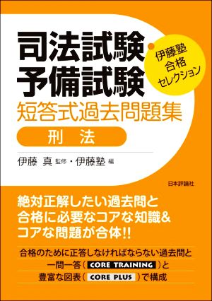 司法試験・予備試験 短答式過去問題集 刑法 伊藤塾合格セレクション