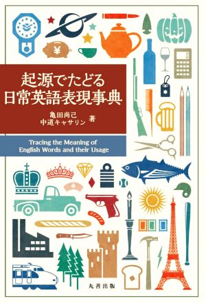 起源でたどる日常英語表現事典