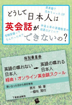 どうして日本人は英会話ができないの？