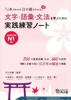 文字・語彙・文法を学ぶための実践練習ノート 『日本がわかる、日本語がわかる』準拠 日本語能力試験N1対応