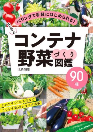 はじめてのコンテナ野菜づくり図鑑90種ベランダで手軽にはじめられる！