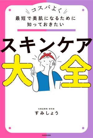 スキンケア大全 コスパよく最短で美肌になるために知っておきたい