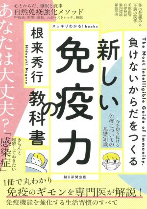 新しい免疫力の教科書負けないからだをつくるスッキリわかる！books