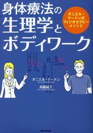 身体療法の生理学とボディワークダニエル・マードン式フィジオセラピーメソッド