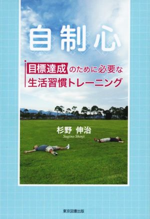 自制心 目標達成のために必要な生活習慣トレーニング