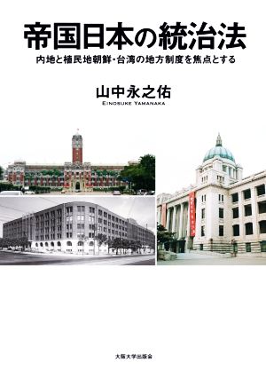 帝国日本の統治法 内地と植民地朝鮮・台湾の地方制度を焦点とする