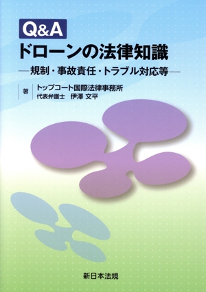 Q&A ドローンの法律知識 規制・事故責任・トラブル対応等