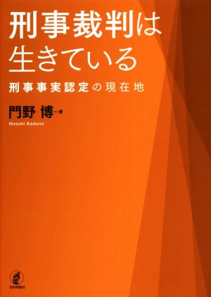 刑事裁判は生きている 刑事事実認定の現在地