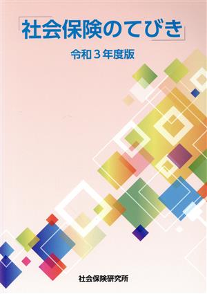 社会保険のてびき(令和3年度版)