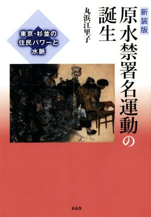 原水禁署名運動の誕生 新装版 東京・杉並の住民パワーと水脈