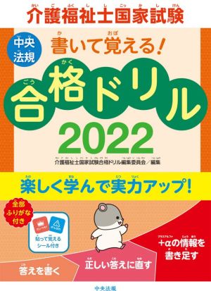 書いて覚える！介護福祉士国家試験合格ドリル(2022)