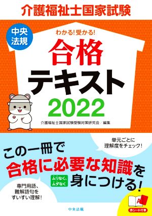 介護福祉士国家試験 わかる！受かる！合格テキスト(2022)