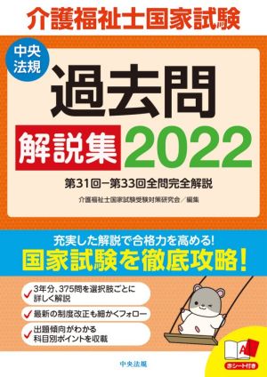 介護福祉士国家試験過去問解説集(2022) 第31回-第33回全問完全解説