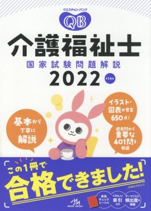 クエスチョン・バンク 介護福祉士国家試験問題解説 第14版(2022)