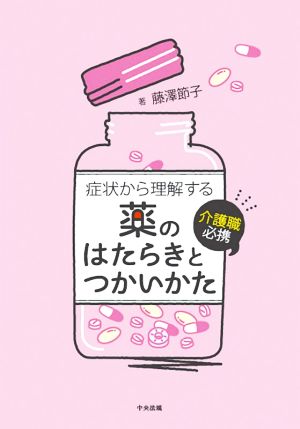 症状から理解する薬のはたらきとつかいかた 介護職必携