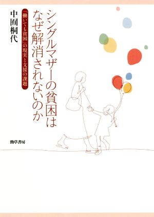 シングルマザーの貧困はなぜ解消されないのか 「働いても貧困」の現実と支援の課題