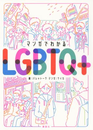 マンガでわかるLGBTQ+