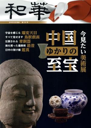 和華(第29号) 特集 中国ゆかりの至宝