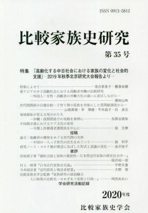 比較家族史研究(第35号)