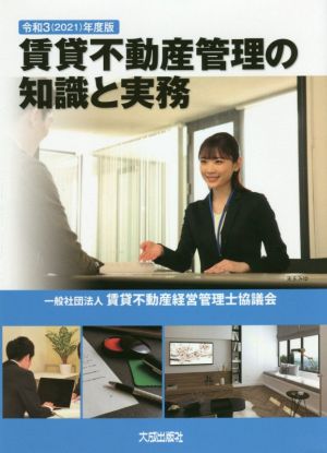 賃貸不動産管理の知識と実務(令和3(2021)年度版)