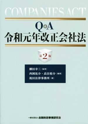 Q&A令和元年改正会社法 第2版