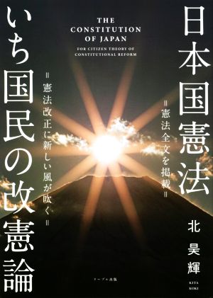 日本国憲法 いち国民の改憲論 憲法改正に新しい風が吹く