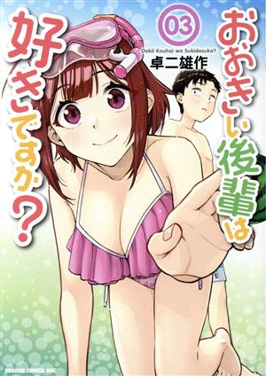 おおきい後輩は好きですか？(03) ドラゴンCエイジ