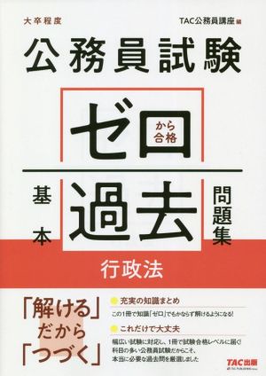 公務員試験 ゼロから合格基本過去問題集 行政法 大卒程度