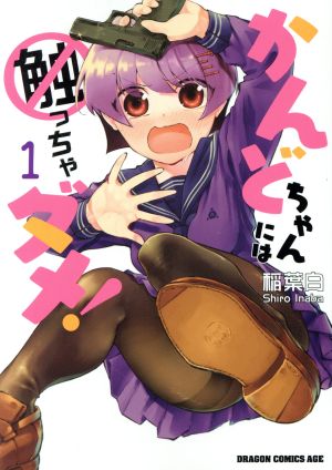 かんどちゃんには触っちゃダメ！(1) ドラゴンCエイジ