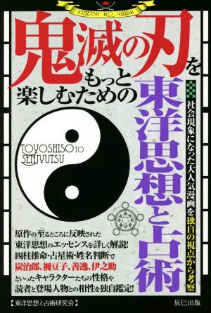 鬼滅の刃をもっと楽しむための東洋思想と占術