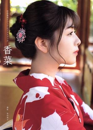 中西香菜ビジュアルフォトブック 香菜(アンジュルム)