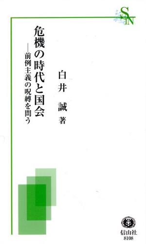 危機の時代と国会 前例主義の呪縛を問う 信山社新書