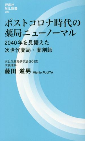 ポストコロナ時代の薬局ニューノーマル 2040年を見据えた次世代薬局・薬剤師 評言社MIL新書006