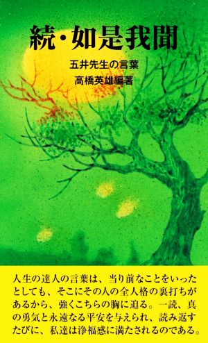 続・如是我聞(続巻) 五井先生の言葉 五井先生の言葉