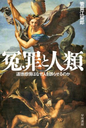 冤罪と人類 道徳感情はなぜ人を誤らせるのか ハヤカワ文庫NF