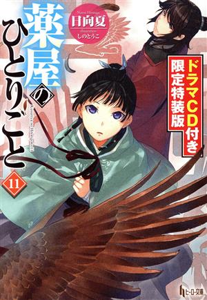 薬屋のひとりごと 限定特装版(11) ヒーロー文庫