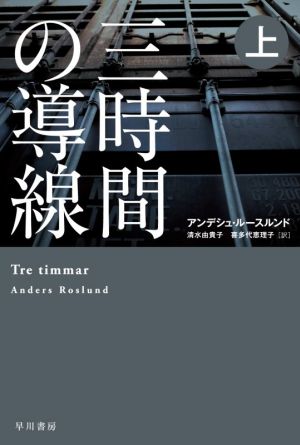 三時間の導線(上) ハヤカワ・ミステリ文庫