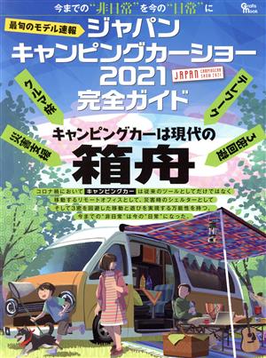 ジャパンキャンピングカーショー2021完全ガイド 最旬のモデル速報 Grafis mook