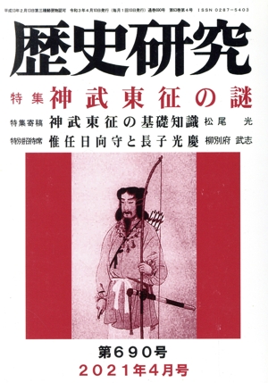 歴史研究(第690号 2021年4月号) 特集 新武東征の謎