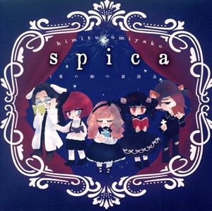 spica～夜の帳の朗読会～