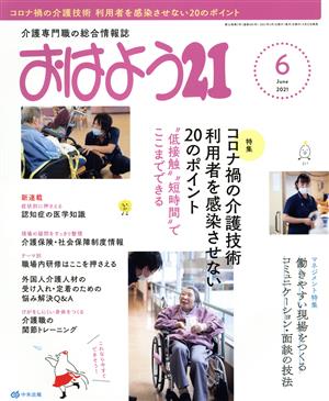 おはよう21(2021年6月号) 月刊誌