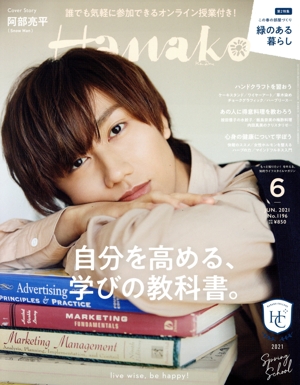 Hanako(6 Jun. 2021 No.1196) 月刊誌