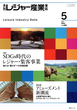 月刊 レジャー産業資料(5 2021 MAY No.656) 月刊誌
