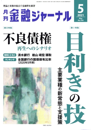 金融ジャーナル(5 2021 May) 月刊誌