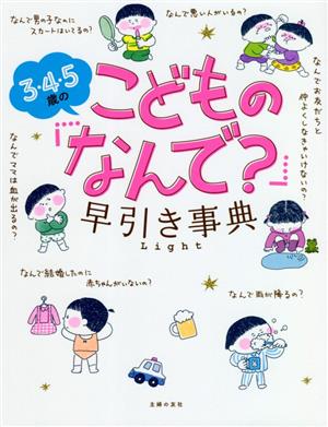 3・4・5歳のこどもの「なんで？」早引き事典Light