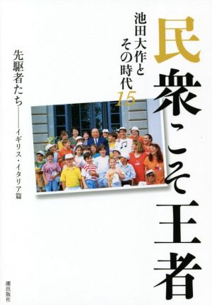 民衆こそ王者 池田大作とその時代(15) 先駆者たち-イギリス・イタリア篇