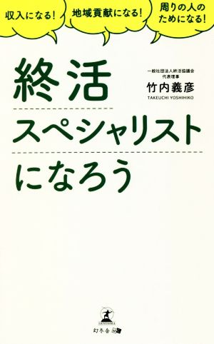 終活スペシャリストになろう 収入になる！地域貢献になる！周りの人のためになる！