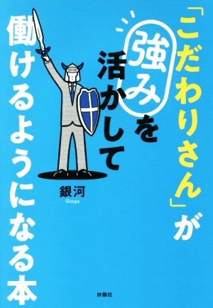 「こだわりさん」が強みを活かして働けるようになる本